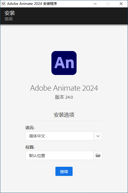 Adobe Animate 2024(AN 2024动画设计软件)v24.0中文直装版